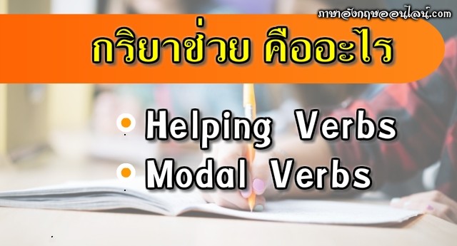 กริยาช่วยคืออะไร Auxiliary Verb และ Helping Verb ทำไมมีตั้ง 24 ตัว -  ภาษาอังกฤษออนไลน์
